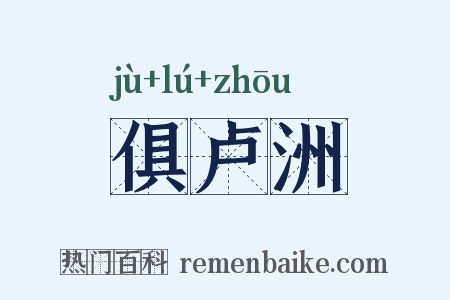 俱卢洲是什么意思的图片